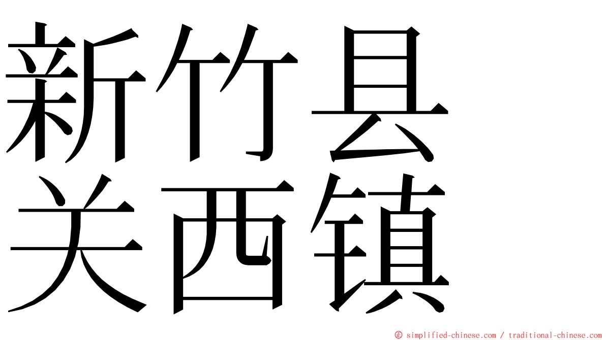 新竹县　关西镇 ming font